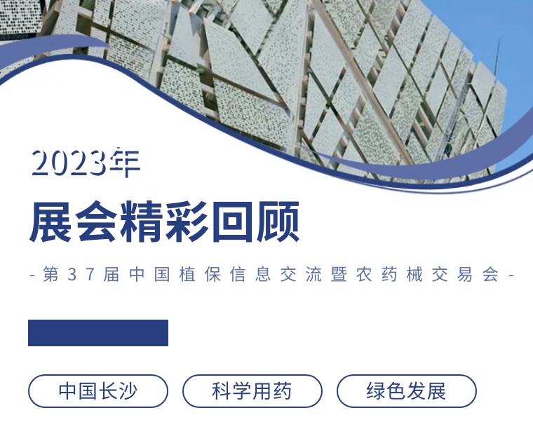 擎動(dòng)長(zhǎng)沙 共話發(fā)展丨中國(guó)植保雙交會(huì)圓滿收官，領(lǐng)先生物產(chǎn)品實(shí)力圈粉！