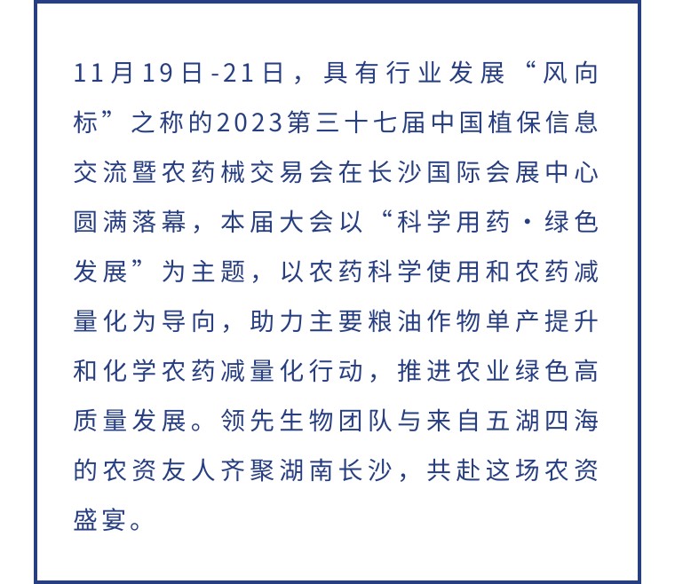 擎動(dòng)長(zhǎng)沙 共話發(fā)展丨中國(guó)植保雙交會(huì)圓滿收官，領(lǐng)先生物產(chǎn)品實(shí)力圈粉！