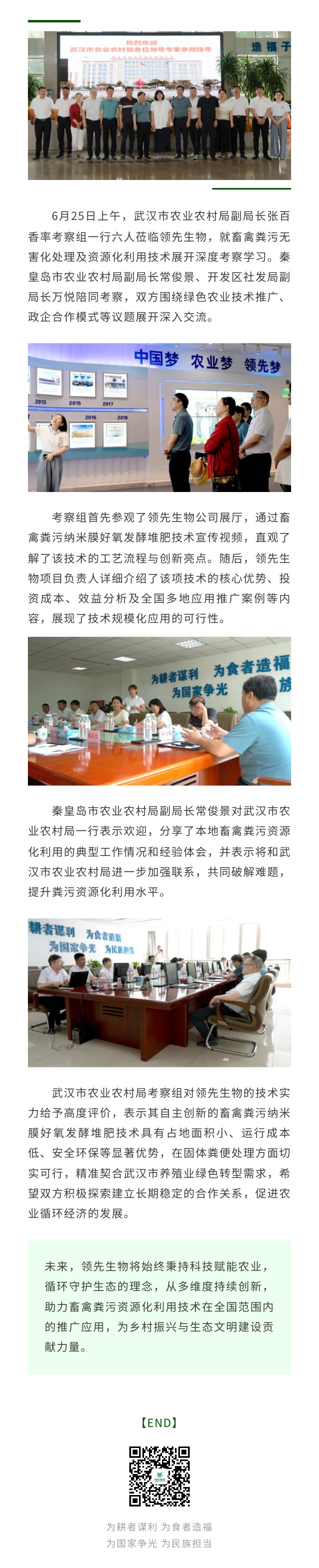 武漢市農業(yè)農村局考察團蒞臨領先生物 共探畜禽糞污資源化新路徑